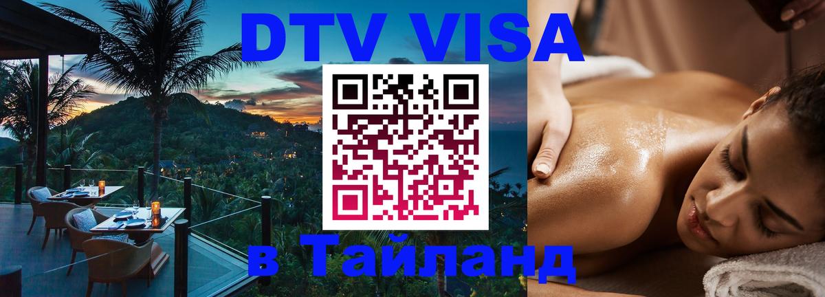 DTV Visa Thailand — прайс и условия, виза без дополнительных документов - 