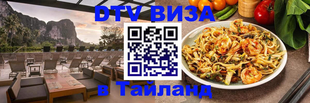VISA в Тайланд для удалёнщиков 
